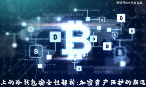 
TP上的冷钱包安全性解析：加密资产保护的新选择