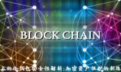 TP上的冷钱包安全性解析：