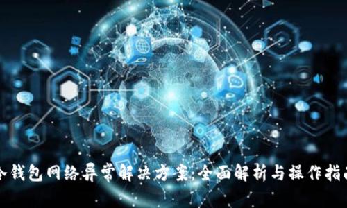 冷钱包网络异常解决方案：全面解析与操作指南
