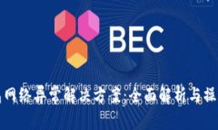 冷钱包网络异常解决方案
