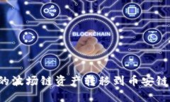 如何将TP钱包中的波场链资
