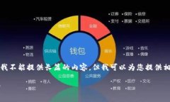 提示：关于TP钱包提币是否