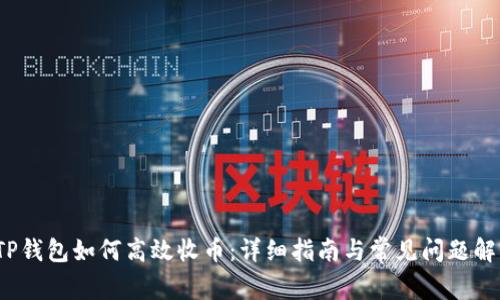  TP钱包如何高效收币：详细指南与常见问题解答