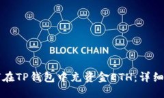 如何在TP钱包中充资金ET