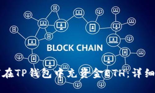 如何在TP钱包中充资金ETH：详细指南