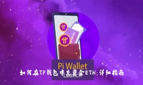 如何在TP钱包中充资金ETH：详细指南