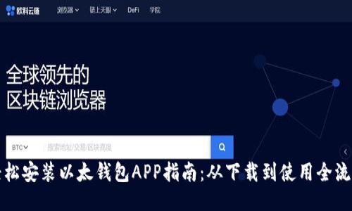 轻松安装以太钱包APP指南：从下载到使用全流程
