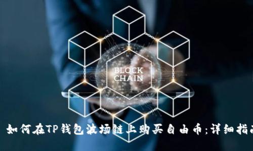 : 如何在TP钱包波场链上购买自由币：详细指南