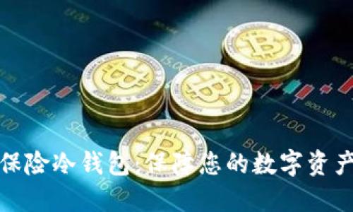 怡安保险冷钱包：保障您的数字资产安全