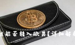 TP钱包货币链能否转入欧易