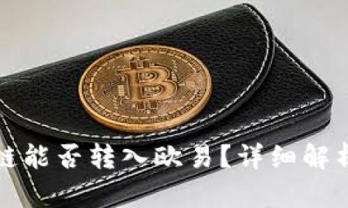 TP钱包货币链能否转入欧易？详细解析及操作指南