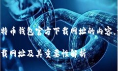 要创建一个关于比特币钱