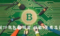 深入解析TP钱包解码器：功