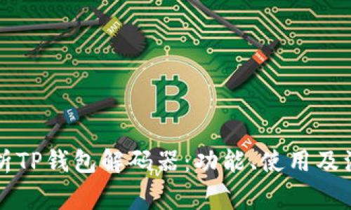 深入解析TP钱包解码器：功能、使用及注意事项