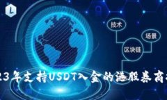 2023年支持USDT入金的港股券