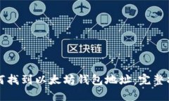如何找到以太坊钱包地址