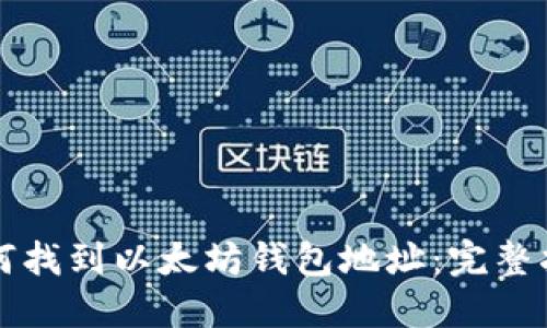 如何找到以太坊钱包地址：完整指南
