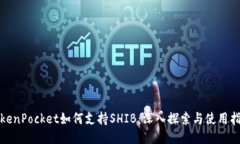 TokenPocket如何支持SHIB：深