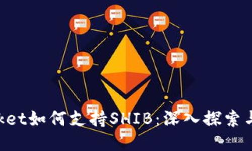 TokenPocket如何支持SHIB：深入探索与使用指南