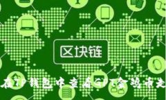 :如何在TP钱包中查看GPT金