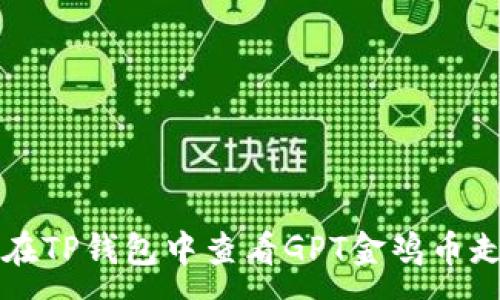 :
如何在TP钱包中查看GPT金鸡币走势图