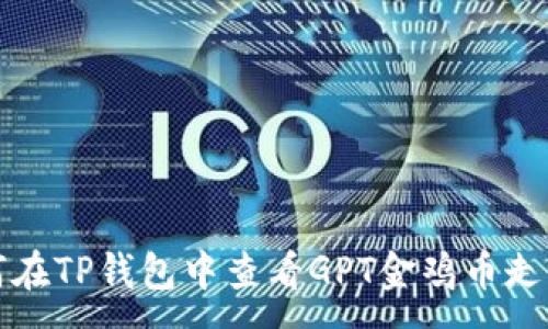 :
如何在TP钱包中查看GPT金鸡币走势图