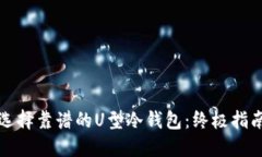 选择靠谱的U型冷钱包：终