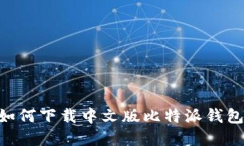苹果用户如何下载中文版比特派钱包：详尽指南