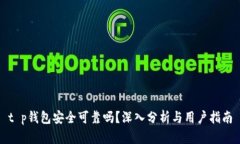 t p钱包安全可靠吗？深入