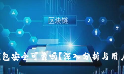 t p钱包安全可靠吗？深入分析与用户指南