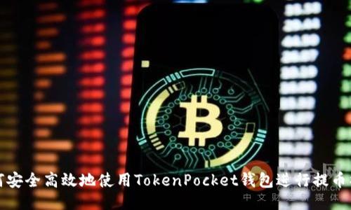 如何安全高效地使用TokenPocket钱包进行提币操作