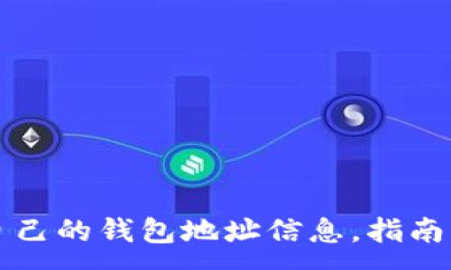 :
如何查看自己的钱包地址信息，指南与工具推荐