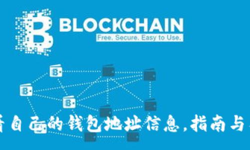 :
如何查看自己的钱包地址信息，指南与工具推荐