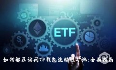 如何解压访问TP钱包流动性