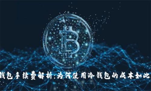 冷钱包手续费解析：为何使用冷钱包的成本如此高？