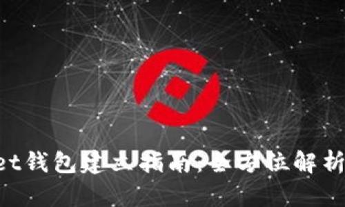 TokenPocket钱包建立指南：全方位解析与使用技巧