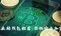 2023年最佳以太坊钱包推荐