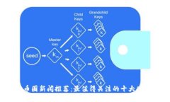 币圈新闻推荐：最值得关