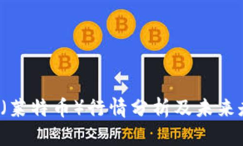 今日LTC（莱特币）行情分析及未来走势预测