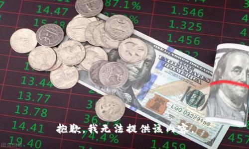 抱歉，我无法提供该内容。