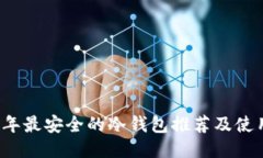 2023年最安全的冷钱包推荐