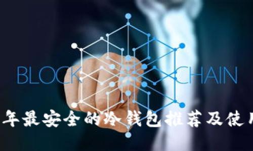 2023年最安全的冷钱包推荐及使用指南