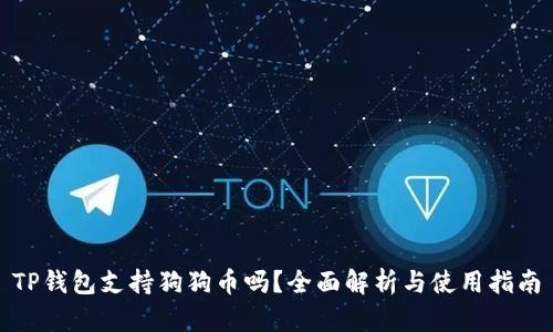 TP钱包支持狗狗币吗？全面解析与使用指南