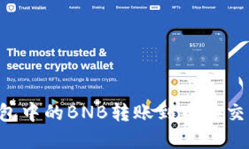 : 如何将TP钱包中的BNB转账到币安交易所：完整指南