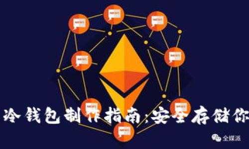 狗狗币冷钱包制作指南：安全存储你的资产