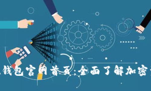 TokenPocket钱包官网首页：全面了解加密资产管理工具