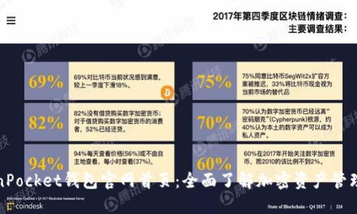 TokenPocket钱包官网首页：全面了解加密资产管理工具