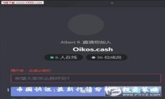 : 币圈快讯：最新行情分析