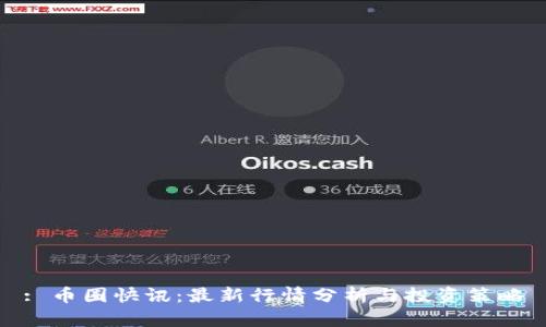 : 币圈快讯：最新行情分析与投资策略