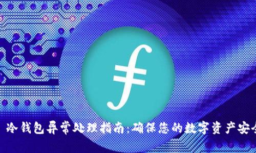 : 冷钱包异常处理指南：确保您的数字资产安全